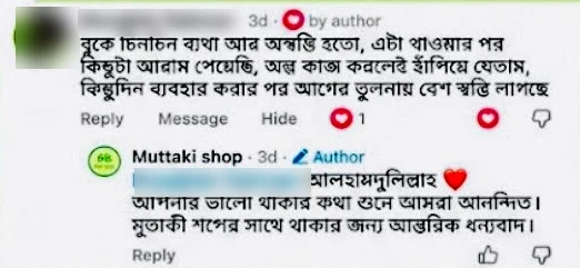 ফেসবুক রিভিউ: বুকে চিনচিন ব্যথা আর অস্বস্তি হতো, এটা খাওয়ার পর কিছুটা আরাম পেয়েছি, অল্প কাজ করলেই হাঁপিয়ে যেতাম, কিছুদিন ব্যবহার করার পর আগের তুলনায় বেশ স্বস্তি লাগছে
